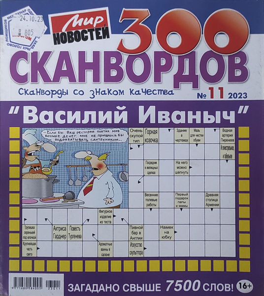 Журнал 300 Сканвордов №11*2023 - купить с доставкой по выгодным ценам в ...