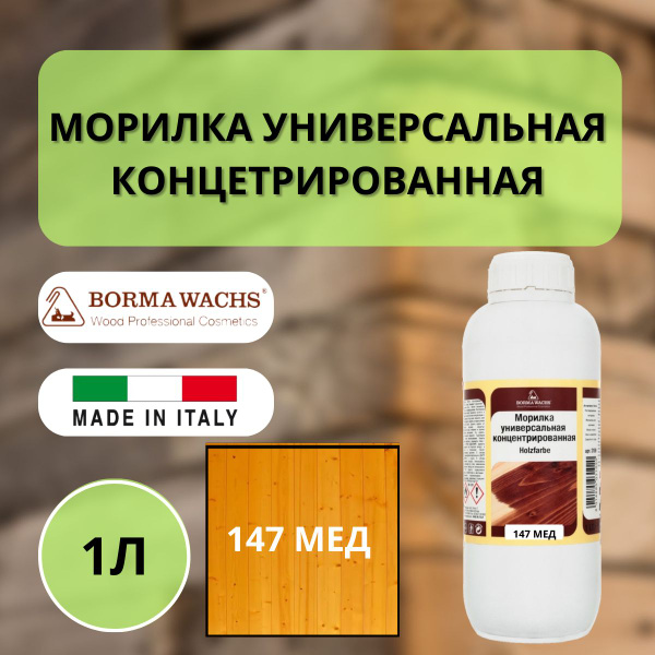 Морилка holzfarbe 1л 147 Мед Borma 3100MI - купить по низкой цене в ...