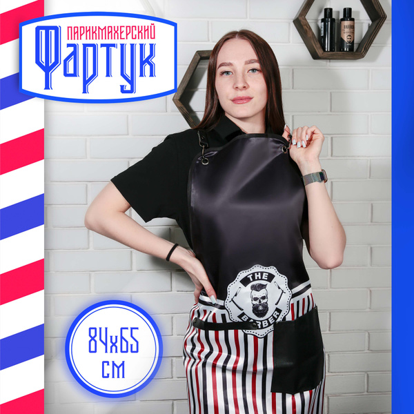 Фартук парикмахерский BARBER, 84х65см - купить с доставкой по выгодным ...
