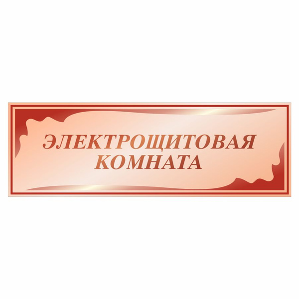 Табличка, в школу, на дверь, Арт стенды, Электрощитовая комната, 30x10 ...