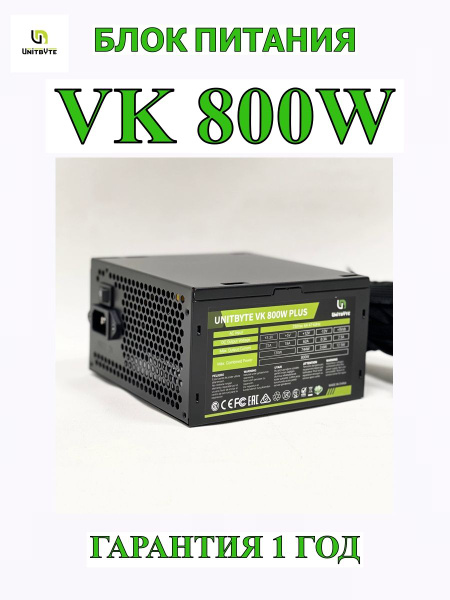 UNITBYTE Блок питания компьютера SVK800P, 800 Вт - купить с доставкой ...