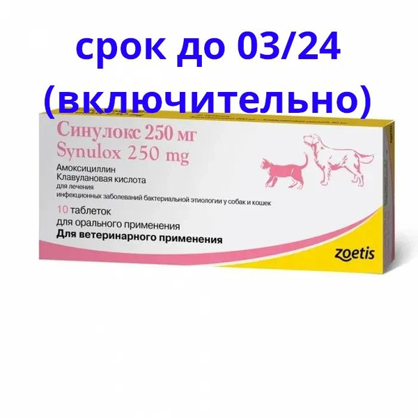Синулокс цена для кошек