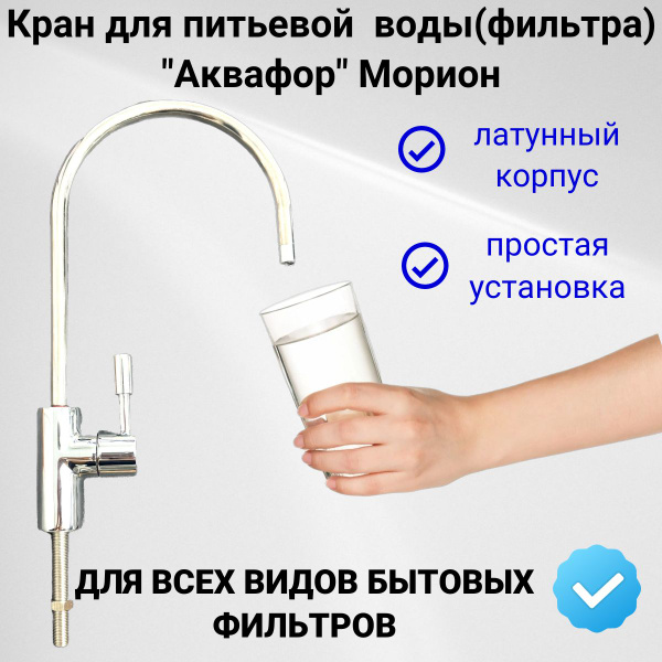 Кран для чистой воды(фильтра)классический №3 "МОРИОН" Аквафор - купить ...