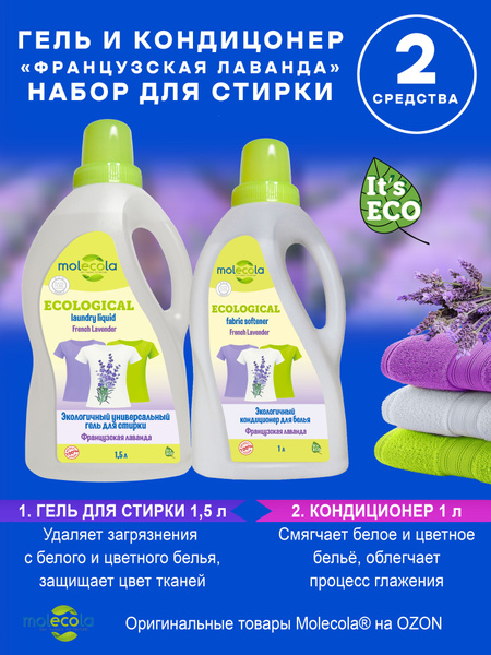 Набор для стирки MOLECOLA Французская лаванда ( Гель для стирки ...