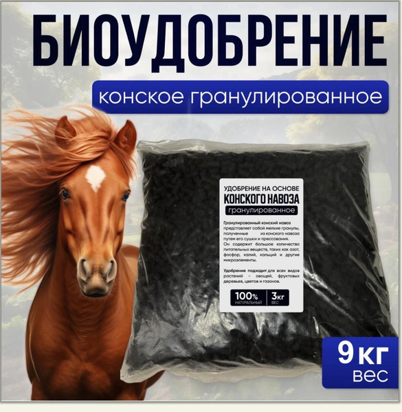 Биоудобрение конское гранулированное 9 кг - купить с доставкой по ...