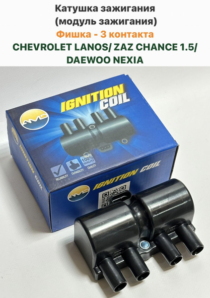 Катушка зажигания (модуль зажигания) Фишка - 3 контакта CHEVROLET LANOS ...