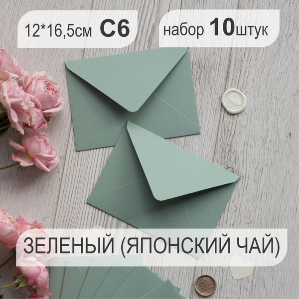 Конверт цветной, конверт бумажный Премиум для открыток и приглашений 10 ...