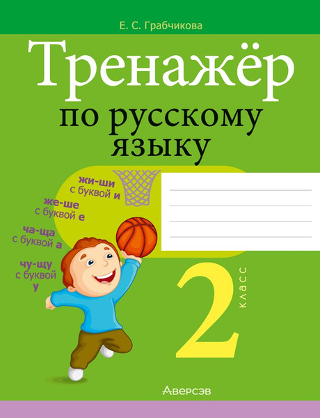 Тренажер по русскому языку 2 распечатать
