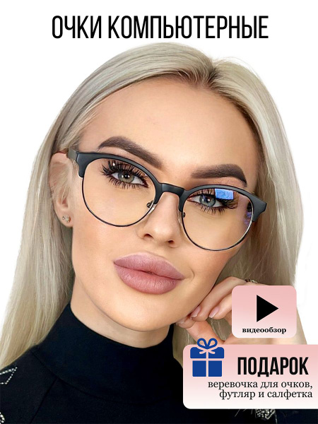 Очки для компьютера женские - купить с доставкой по выгодным ценам в ...