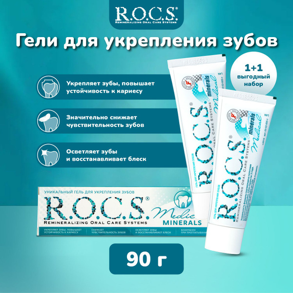 Гель для укрепления зубов R.O.C.S Medical Minerals, набор 2 шт - купить ...