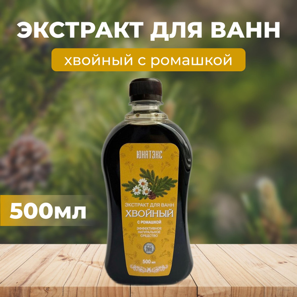 Хвойный экстракт для ванн с ромашкой 500мл - купить с доставкой по ...