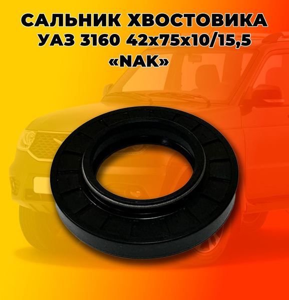 Сальник хвостовика 3160 42*75*10/15,5 "NAK" УАЗ - УАССТИЛЬ арт. 3160 ...