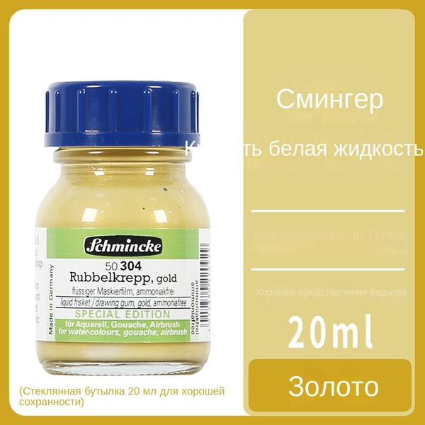 Schmincke Маскирующая жидкость для рисования 1 шт., 20 мл./ 40 г ...
