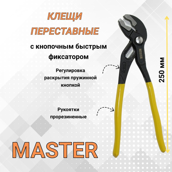 Клещи переставные с кнопочным фиксатором 250мм МАСТЕР - купить с ...