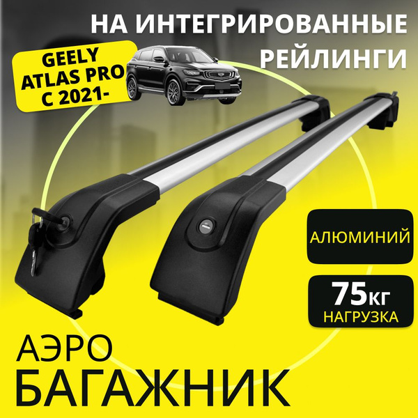 Багажник Aeroplane для GEELY ATLAS PRO с 2021- (Джили Атлас Про) на ...