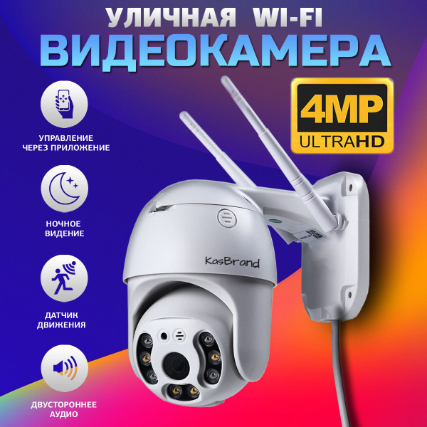 Камера видеонаблюдения KASBRAND SMART CAMERA_Камера для улицы 2560x1440 ...