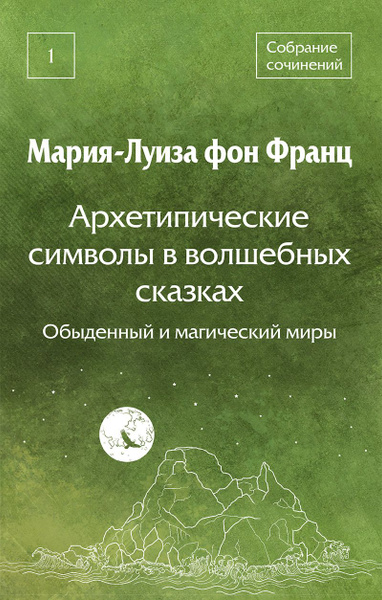Архетипические символы в волшебных сказках. Обыденный и магический миры ...