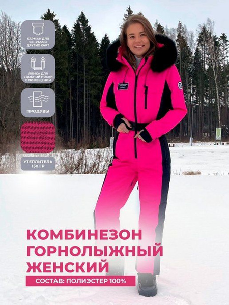 КОМБИНЕЗОН ГОРНОЛЫЖНЫЙ, Женский, размер 42 — купить в интернет-магазине ...