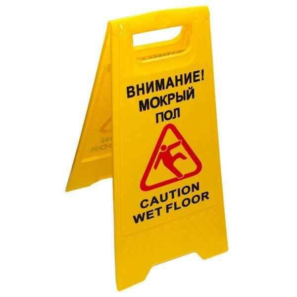 Знак предупреждающий опасность "Осторожно! Мокрый пол!" пластиковый ...