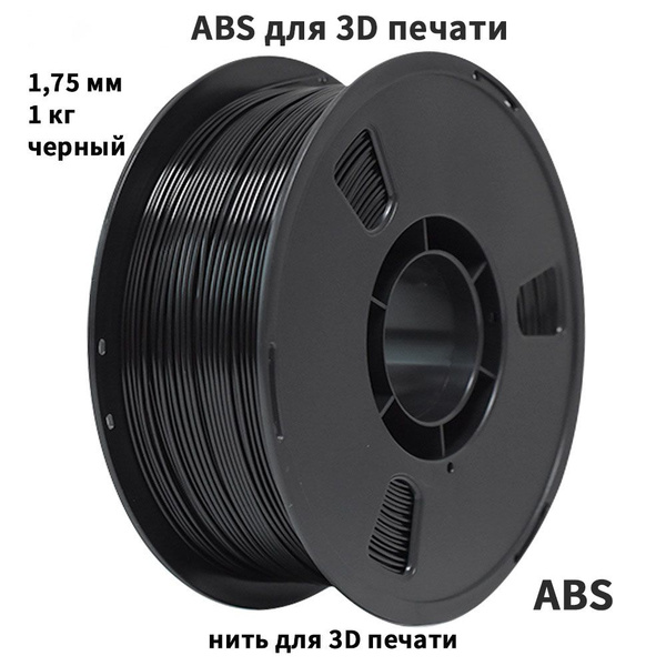 Пластик для 3D печати АБС, нить для 3D печати ABS 1.75 мм, черный, 1 кг ...