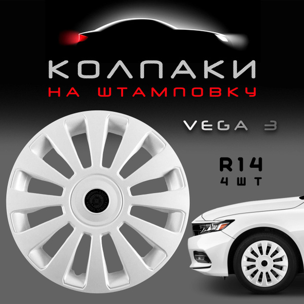 Колпаки на колеса Vega R14 White / Комплект колпаков на штампованные ...