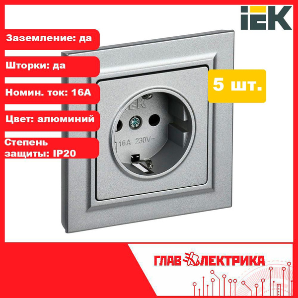 Розетка встраиваемая алюминий одинарная с заземлением, со шторками, с ...