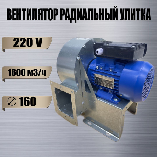 Вентилятор Улитка ВРВ-200М Радиальный - купить по выгодной цене в ...