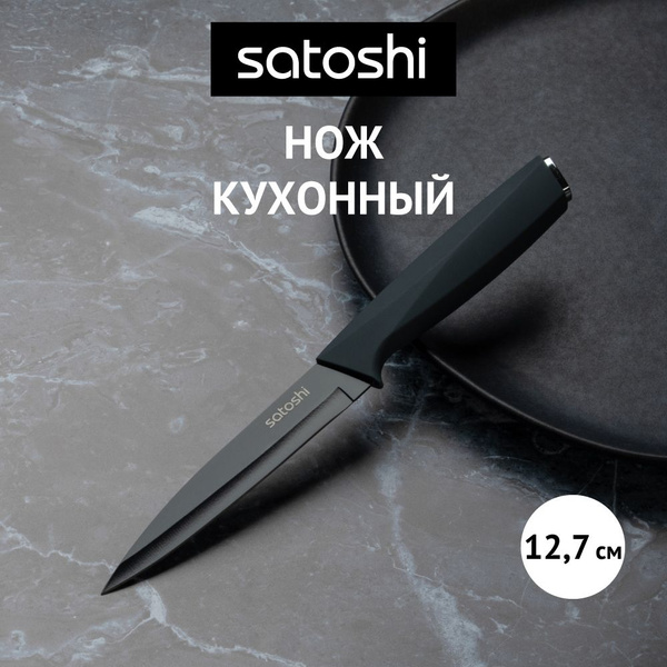 Нож кухонный универсальный 12,7 см, нержавеющая сталь с антиналипающим ...