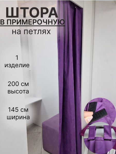 Шторы для примерочной для штор в примерочную Kira home , 200х ...