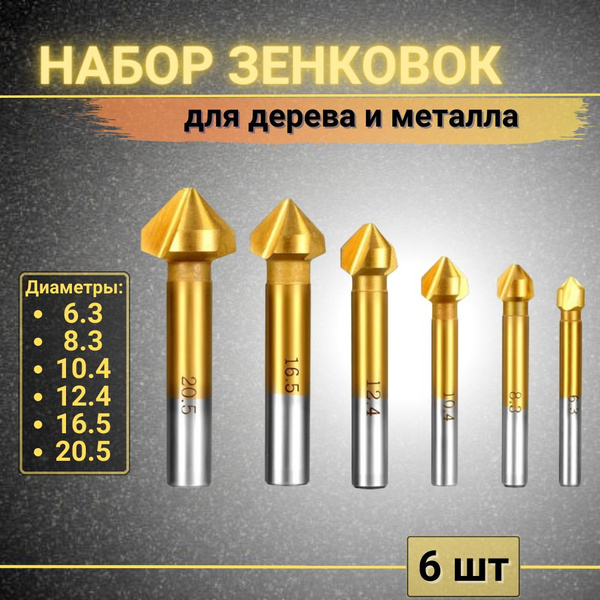 Зенкер по дереву, зенковка по металлу, набор из 6 шт. - купить по ...