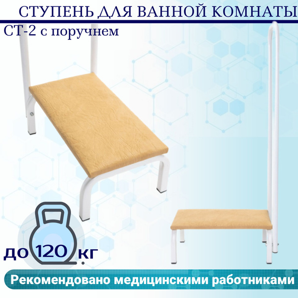 Ступень СТ-2 с поручнем Belberg для ванной комнаты - купить с доставкой ...