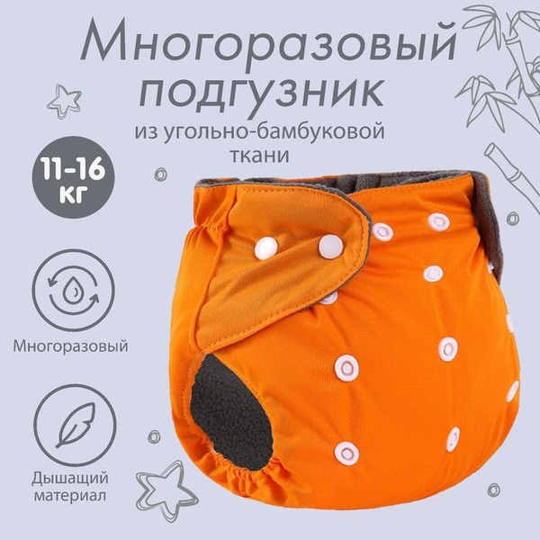 Трусики-подгузник, многоразовый, угольно-бамбуковая ткань, цвет ...
