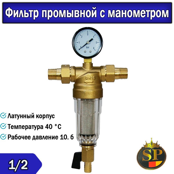 Фильтр прямой с манометром промывной / SP S102 универсальный стекло 1/2 ...