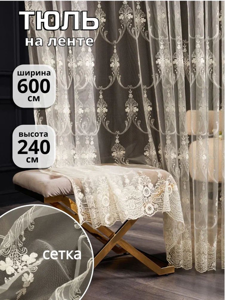 Тюль и Шторы Тюль высота 240 см, ширина 600 см, крепление - Лента ...