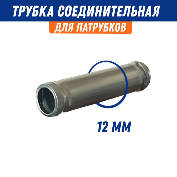 Трубка соединительная 12*12 мм (металл)