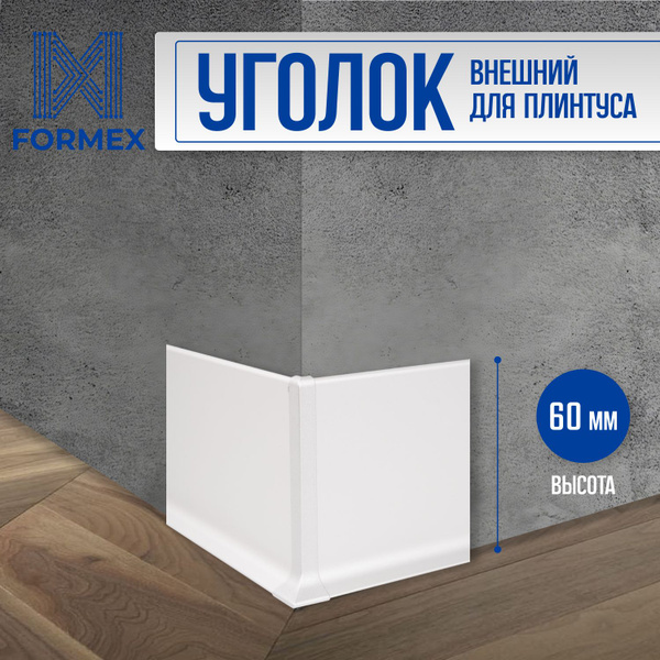 Аксессуар для плинтуса FORMEXx10 мм, Угол наружный - купить по выгодной ...