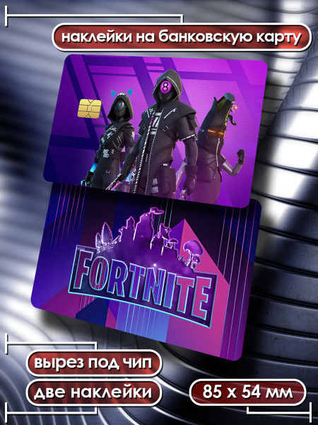 Наклейки на банковскую карту Fortnite стикеры Фортнайт 5 - купить с ...