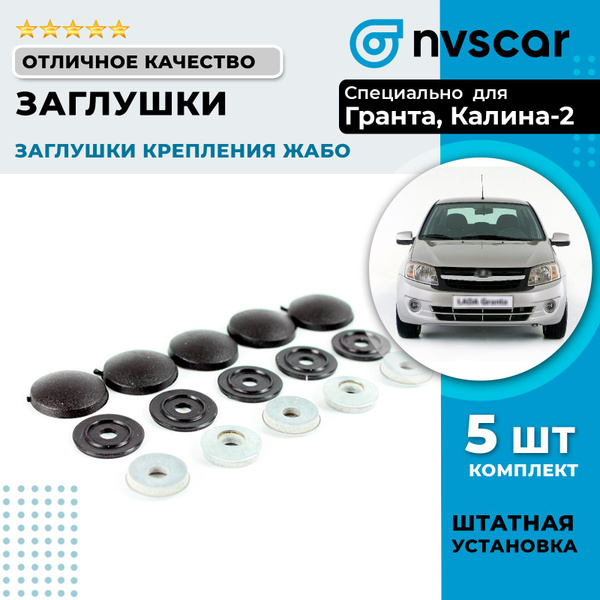 Заглушки крепления жабо Лада Гранта, Калина-2 купить по низкой цене в ...