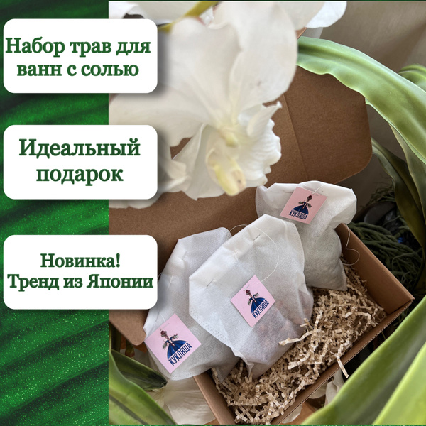 Набор чайных пакетиков с травами и солью для ванны и бани - купить с ...