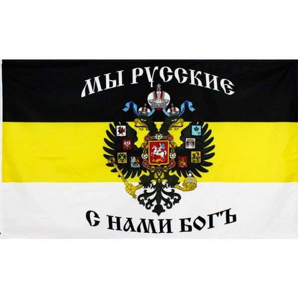 Флаг Российской Империи / Имперский Флаг / размер 135х90 см. - купить ...
