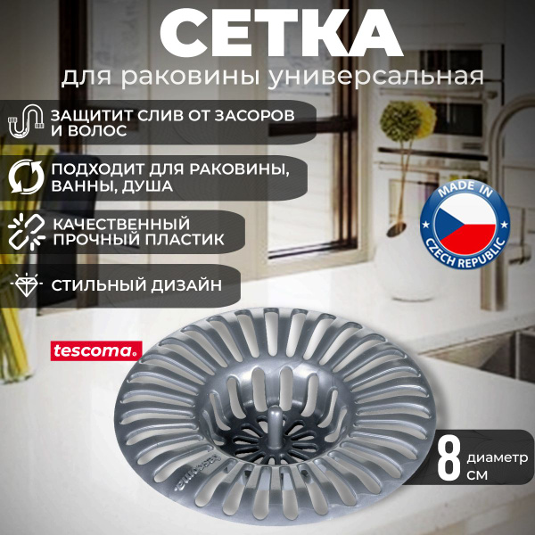 Сетка для раковины Tescoma Presto от засоров пластиковая, 8 см - купить ...