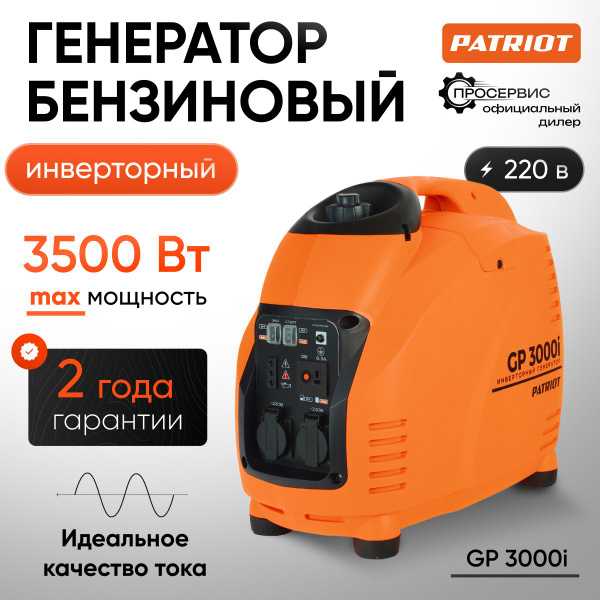 Генератор инверторный PATRIOT GP 3000 i 3,5 кВт 220 В бак 5,7 л, ручной ...