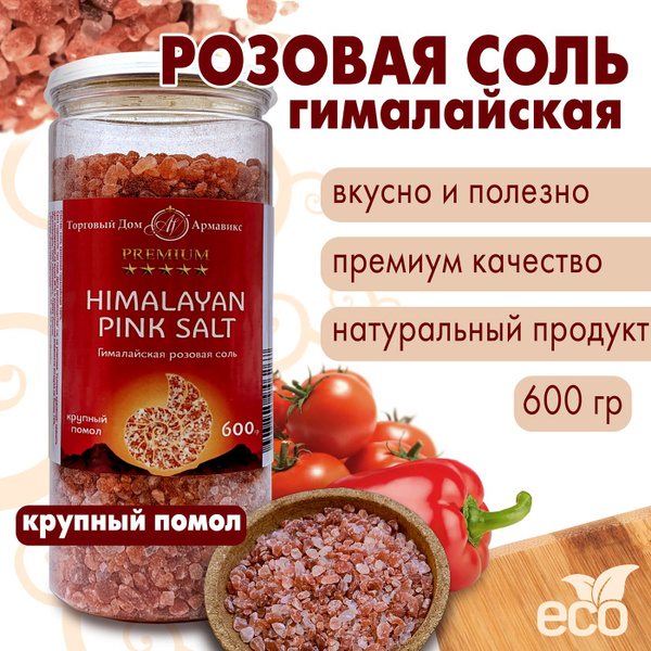 Гималайская розовая пищевая соль Премиум крупный помол 600 гр - купить ...