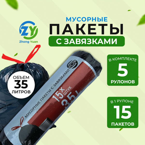 Пакеты для мусора с завязками 35л*15шт 5 рулонов - купить с доставкой ...