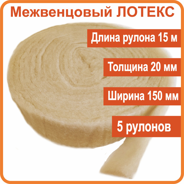 Межвенцовый утеплитель 150 мм. Утеплитель межвенцовый. 5 рулонов по 15 ...