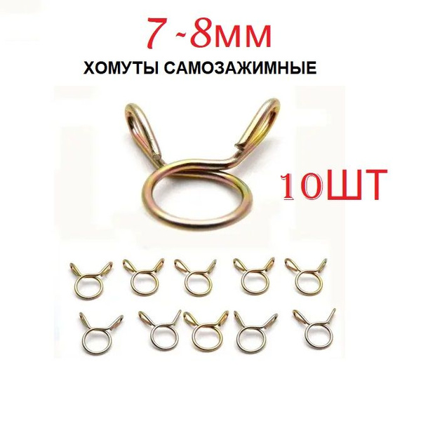 Хомут самозажимной, пружинный 7-8мм (10шт) - купить по низким ценам в ...
