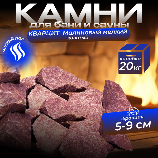 Камень для бани Малиновый кварцит колотый мелкий (коробка 20кг ...