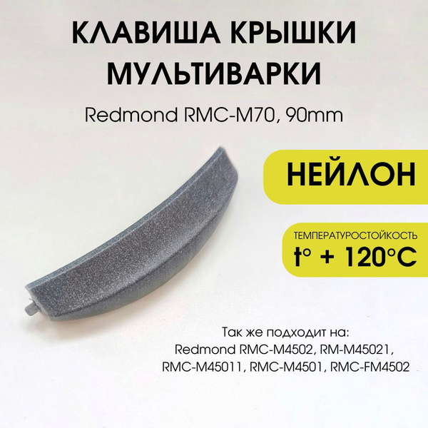 Клавиша открытия крышки мультиварки Redmond RMC-M70 - купить с ...