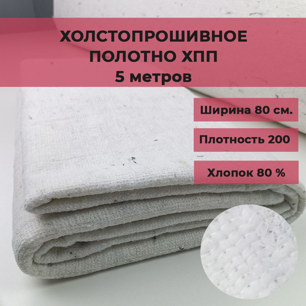 Холстопрошивное нетканое полотно ХПП/ Белая тряпка для пола 5 м. купить ...