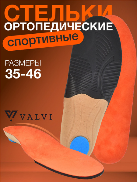 Стельки ортопедические, анатомические, амортизирующие, спортивные, для ...